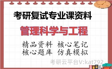 2026年考研复试资料-管理科学与工程专业课资料