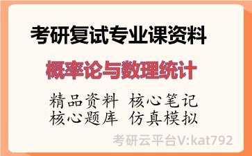 2026年考研复试资料-概率论与数理统计专业课资料
