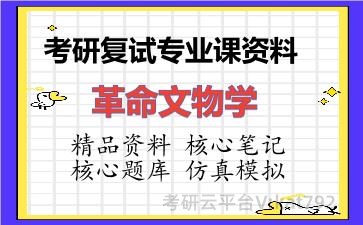 2026年考研复试资料-革命文物学专业课资料