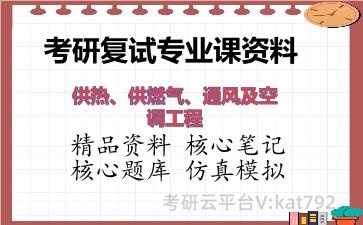 2026年考研复试资料-供热、供燃气、通风及空调工程专业课资料