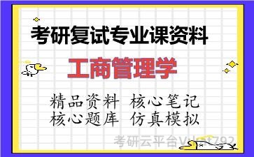 2026年考研复试资料-工商管理学专业课资料 2026年考研复试资料-工商管理学专业课资料