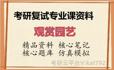 2026年考研复试资料-观赏园艺专业课资料 2026年考研复试资料-观赏园艺专业课资料