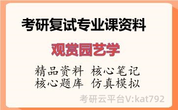 2026年考研复试资料-观赏园艺学专业课资料