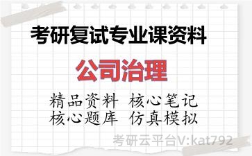 2026年考研复试资料-公司治理专业课资料