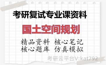 2026年考研复试资料-国土空间规划专业课资料 2026年考研复试资料-国土空间规划专业课资料