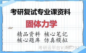 2026年考研复试资料-固体力学专业课资料