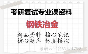 2026年考研复试资料-钢铁冶金专业课资料 2026年考研复试资料-钢铁冶金专业课资料