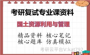 2026年考研复试资料-国土资源利用与管理专业课资料 2026年考研复试资料-国土资源利用与管理专业课资料