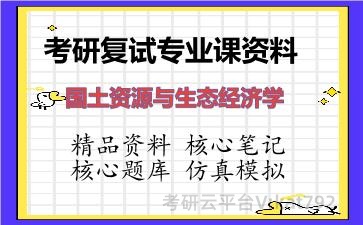 2026年考研复试资料-国土资源与生态经济学专业课资料 2026年考研复试资料-国土资源与生态经济学专业课资料