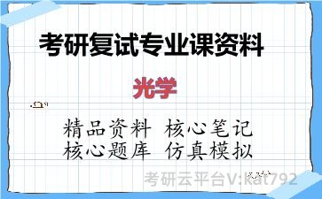 2026年考研复试资料-光学专业课资料