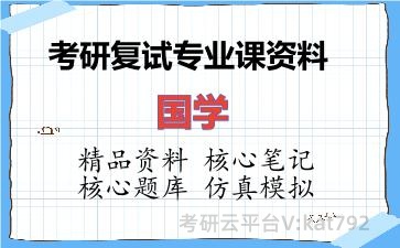2026年考研复试资料-国学专业课资料 2026年考研复试资料-国学专业课资料