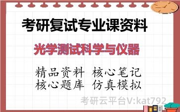 2026年考研复试资料-光学测试科学与仪器专业课资料