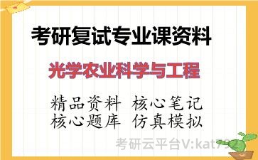 2026年考研复试资料-光学农业科学与工程专业课资料
