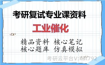 2026年考研复试资料-工业催化专业课资料