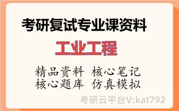 2026年考研复试资料-工业工程专业课资料 2026年考研复试资料-工业工程专业课资料