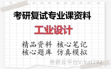 2026年考研复试资料-工业设计专业课资料