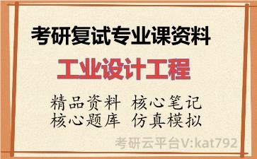 2026年考研复试资料-工业设计工程专业课资料