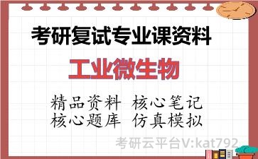 2026年考研复试资料-工业微生物专业课资料