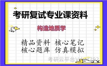 2026年考研复试资料-构造地质学专业课资料
