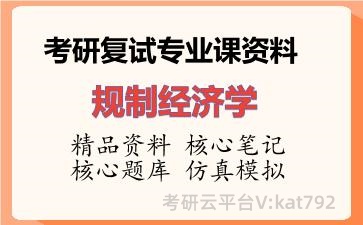 2026年考研复试资料-规制经济学专业课资料