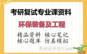 2026年考研复试资料-环保装备及工程专业课资料 2026年考研复试资料-环保装备及工程专业课资料