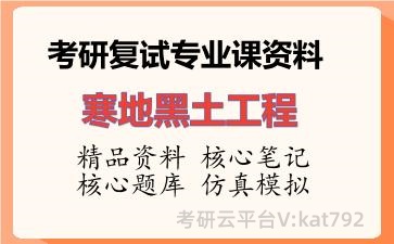 2026年考研复试资料-寒地黑土工程专业课资料 2026年考研复试资料-寒地黑土工程专业课资料