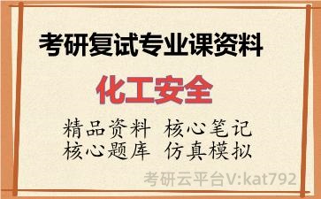 2026年考研复试资料-化工安全专业课资料