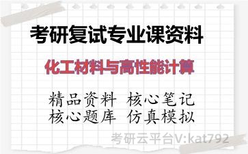 2026年考研复试资料-化工材料与高性能计算专业课资料 2026年考研复试资料-化工材料与高性能计算专业课资料