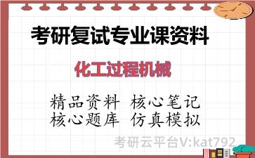 2026年考研复试资料-化工过程机械专业课资料 2026年考研复试资料-化工过程机械专业课资料