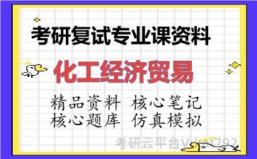 2026年考研复试资料-化工经济贸易专业课资料 2026年考研复试资料-化工经济贸易专业课资料