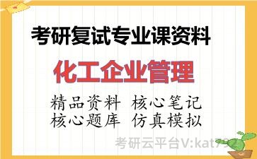 2026年考研复试资料-化工企业管理专业课资料