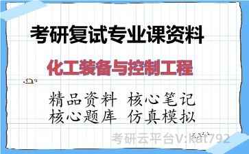 2026年考研复试资料-化工装备与控制工程专业课资料
