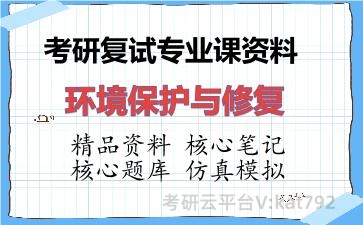 2026年考研复试资料-环境保护与修复专业课资料