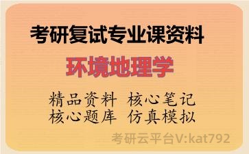 2026年考研复试资料-环境地理学专业课资料 2026年考研复试资料-环境地理学专业课资料