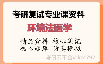 2026年考研复试资料-环境法医学专业课资料