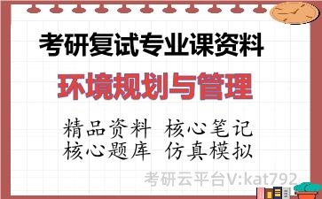 2026年考研复试资料-环境规划与管理专业课资料