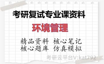 2026年考研复试资料-环境管理专业课资料 2026年考研复试资料-环境管理专业课资料