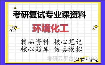 2026年考研复试资料-环境化工专业课资料