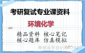 2026年考研复试资料-环境化学专业课资料