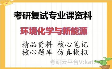 2026年考研复试资料-环境化学与新能源专业课资料