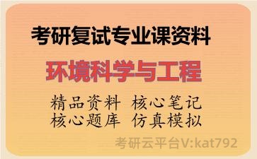 2026年考研复试资料-<strong>环境科学与工程</strong>专业课资料