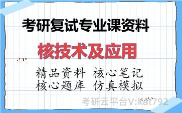 2026年考研复试资料-核技术及应用专业课资料