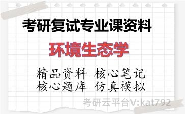 2026年考研复试资料-环境生态学专业课资料 2026年考研复试资料-环境生态学专业课资料