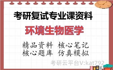 2026年考研复试资料-环境生物医学专业课资料