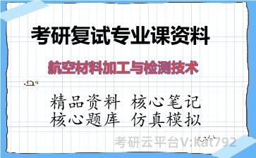 2026年考研复试资料-航空材料加工与检测技术专业课资料