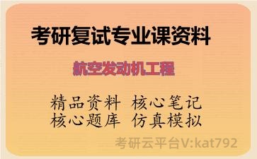2026年考研复试资料-航空发动机工程专业课资料 2026年考研复试资料-航空发动机工程专业课资料