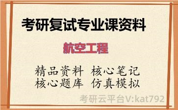 2026年考研复试资料-航空工程专业课资料 2026年考研复试资料-航空工程专业课资料