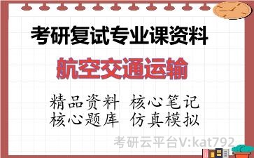 2026年考研复试资料-航空交通运输专业课资料 2026年考研复试资料-航空交通运输专业课资料