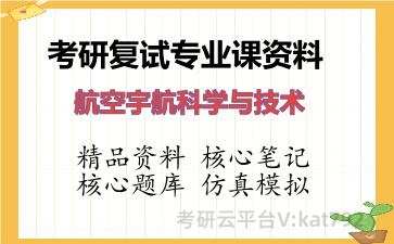 2026年考研复试资料-<strong>航空宇航科学与技术</strong>专业课资料