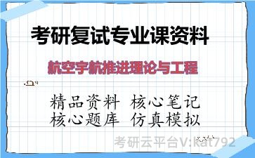 2026年考研复试资料-航空宇航推进理论与工程专业课资料 2026年考研复试资料-航空宇航推进理论与工程专业课资料